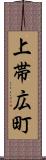 上帯広町 Scroll