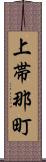 上帯那町 Scroll