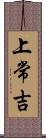 上常吉 Scroll