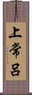 上常呂 Scroll