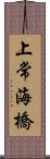 上常海橋 Scroll