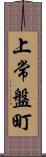 上常盤町 Scroll