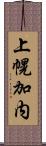 上幌加内 Scroll