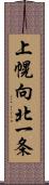 上幌向北一条 Scroll