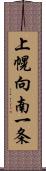 上幌向南一条 Scroll