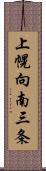 上幌向南三条 Scroll