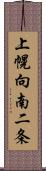 上幌向南二条 Scroll