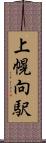 上幌向駅 Scroll