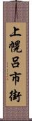 上幌呂市街 Scroll