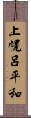 上幌呂平和 Scroll