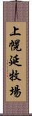 上幌延牧場 Scroll