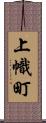 上幟町 Scroll