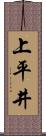 上平井 Scroll