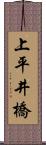上平井橋 Scroll