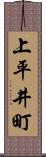 上平井町 Scroll