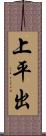 上平出 Scroll