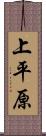上平原 Scroll