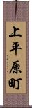 上平原町 Scroll