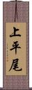 上平尾 Scroll