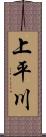 上平川 Scroll