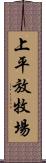 上平放牧場 Scroll