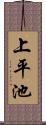 上平池 Scroll