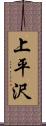 上平沢 Scroll