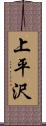 上平沢 Scroll