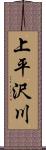 上平沢川 Scroll