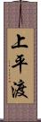 上平渡 Scroll