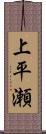 上平瀬 Scroll