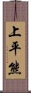 上平熊 Scroll