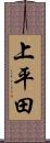 上平田 Scroll