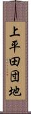 上平田団地 Scroll