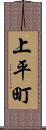 上平町 Scroll