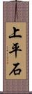 上平石 Scroll