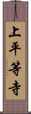 上平等寺 Scroll