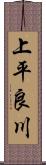 上平良川 Scroll