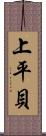 上平貝 Scroll