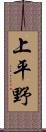 上平野 Scroll