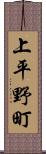 上平野町 Scroll