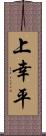 上幸平 Scroll