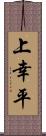 上幸平 Scroll