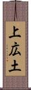 上広土 Scroll