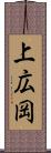 上広岡 Scroll