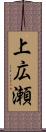 上広瀬 Scroll