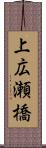 上広瀬橋 Scroll