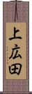 上広田 Scroll