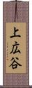 上広谷 Scroll