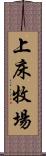 上床牧場 Scroll